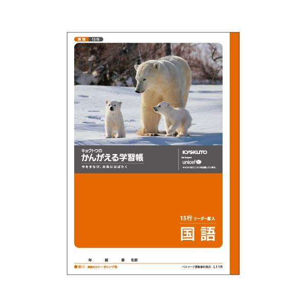 (まとめ) キョクトウ・アソシエイツ 学習ノート かんがえるノート L11R 1冊入 〔×10セット...