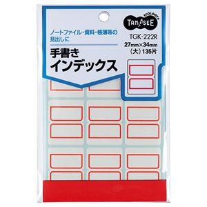 (まとめ) TANOSEE 手書きインデックス 大 27×34mm 赤枠 1パック(135片:9片×...