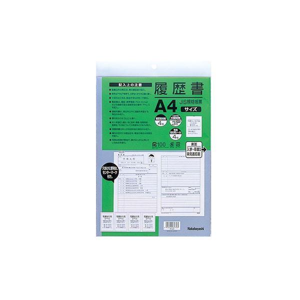 (業務用セット)ナカバヤシ 履歴書 JIS規格帳票 A4 ヨR-A4S〔×10セット〕 まとめ買い
