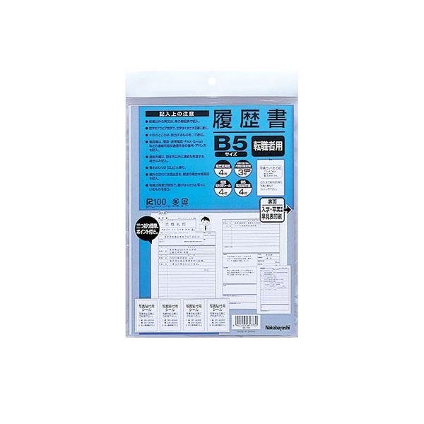 (業務用セット)ナカバヤシ 履歴書 転職用 B5 ヨR-TB5〔×20セット〕 まとめ買い