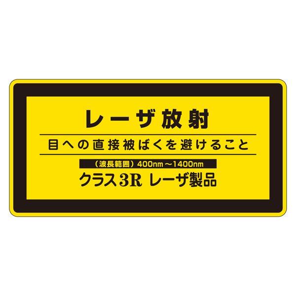 レーザ標識 レーザ放射 目への直接被ばくを避けること クラス3Rレーザ製品 レーザC-3H(小) 〔...