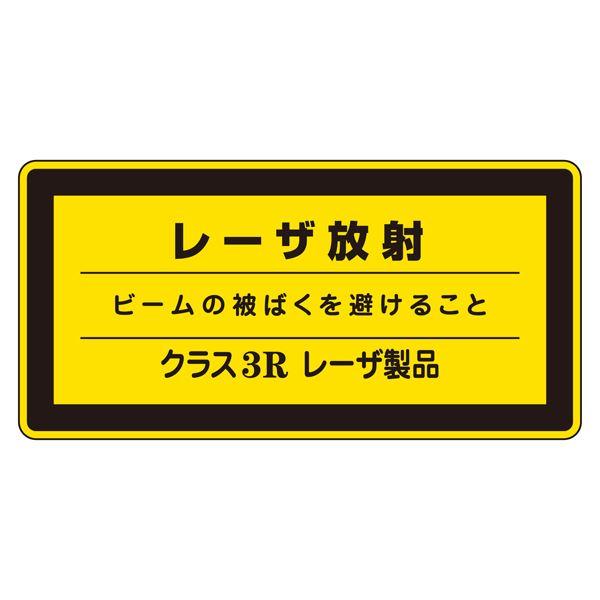 レーザ標識 レーザ放射 ビームの被ばくを避けること クラス3Rレーザ製品 レーザC-3R(小) 〔1...