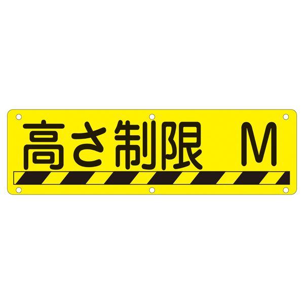 実用標識 高さ制限 M 実 R 業務用 まとめ買い 爆買