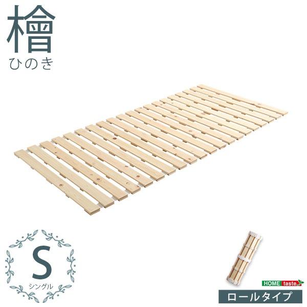 すのこベッド 〔フレームのみ ロール式 シングル〕 幅約96cm ナチュラル 木製 防ダニ 防カビ ...