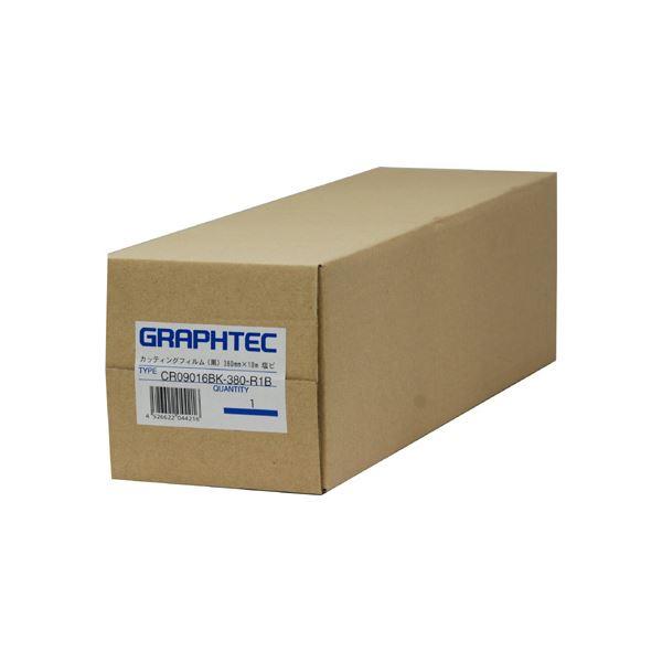 グラフテック ロールカッティングフィルム黒 380mm×10m CR09016BK-380-R1B ...