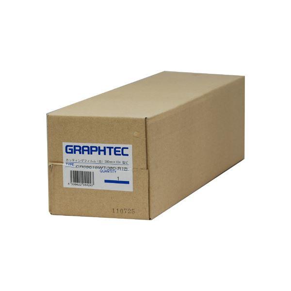 グラフテック ロールカッティングフィルム白 380mm×10m CR09016WT-380-R1B ...