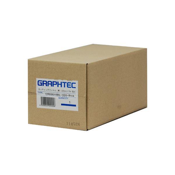 (まとめ)グラフテック ロールカッティングフィルム青 220mm×10m CR09016BL-220...