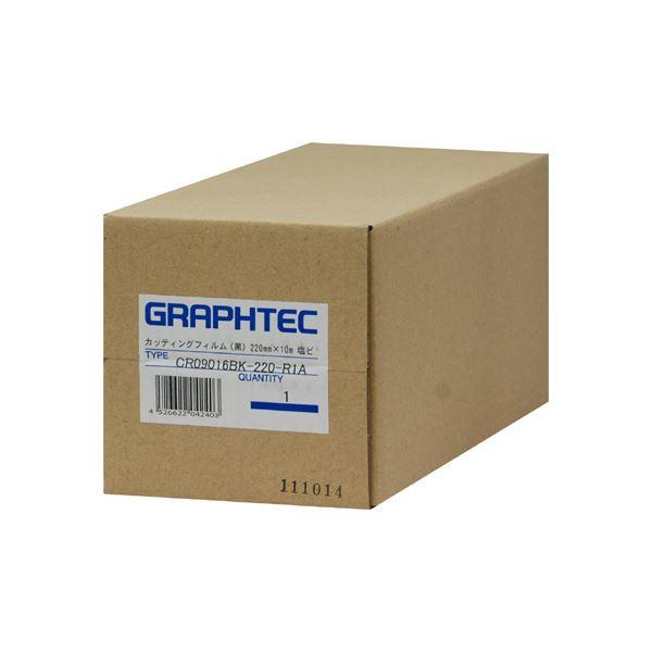 (まとめ)グラフテック ロールカッティングフィルム黒 220mm×10m CR09016BK-220...