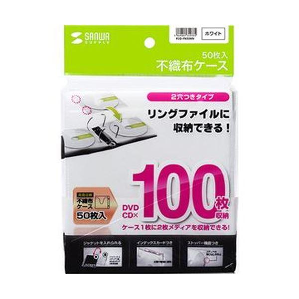 (まとめ) サンワサプライ DVD・CD不織布ケースインデックスカード付属 ホワイト FCD-FN5...