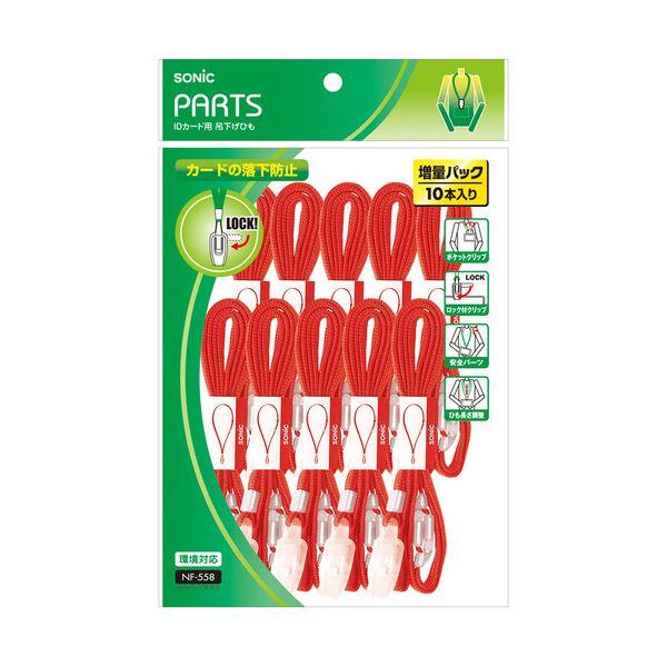 (まとめ) ソニック 吊下げひも IDカード用ロック式 赤 NF-558-R 1パック(10本) 〔...