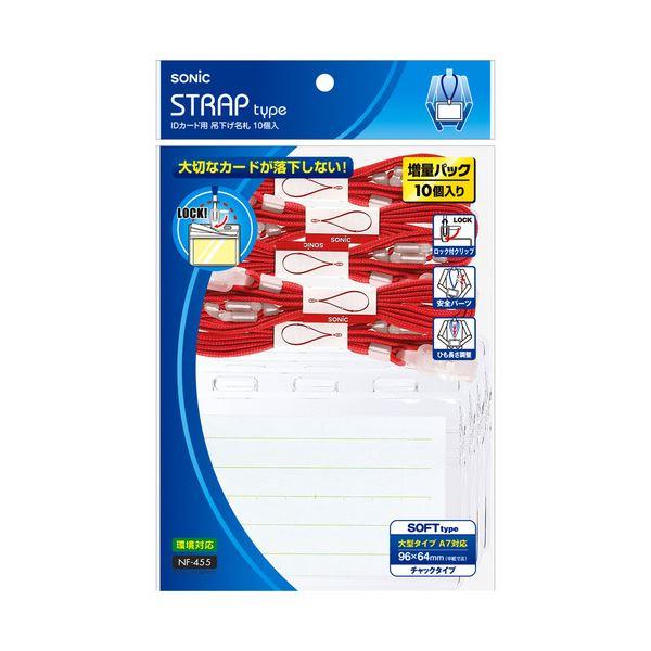 (まとめ) ソニック IDカード用 吊り下げ名札 ソフト 赤 NF-455-R 1箱(10個) 〔×...