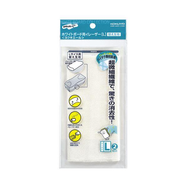 (まとめ) コクヨホワイトボード用イレーザー(ヨクキエール) 替え生地 大 RA-R21 1パック(...