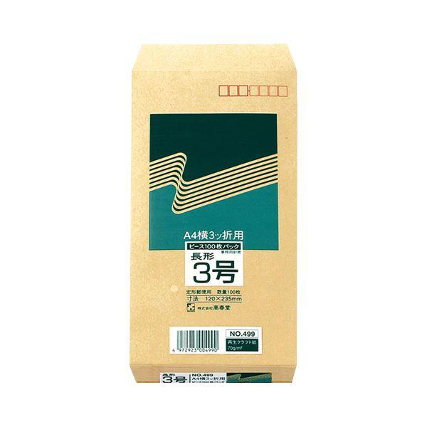 (まとめ) ピース R40再生紙クラフト封筒 長3 70g/m2 〒枠あり 499 1パック(100...