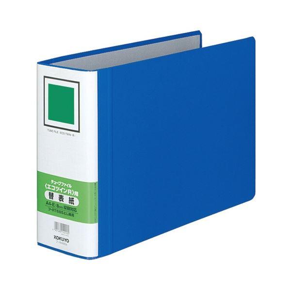 コクヨ チューブファイル(エコツインR)用替表紙 A4ヨコ 80mmとじ 青 フ-RH685B 1セ...