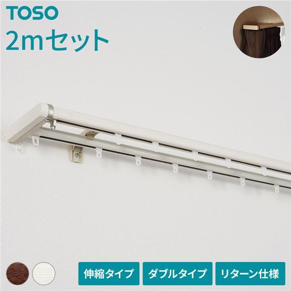 伸縮 カーテンレール 〔2m セット 木目ホワイト〕 ダブル リターン仕様 リネアR 遮光 節電 木...