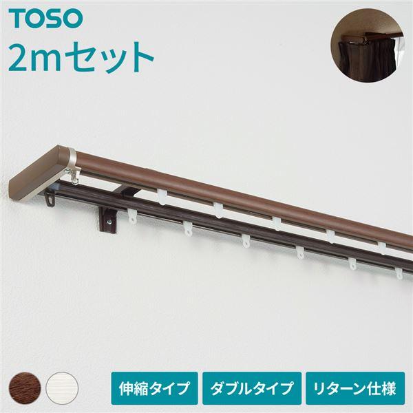 伸縮 カーテンレール 〔2m セット 木目ブラウン〕 ダブル リターン仕様 リネアR 遮光 節電 木...