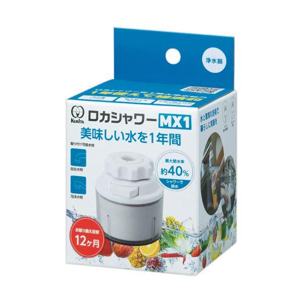 クリタック ロカシャワーMX1RSMX-3087 1個 業務用 まとめ買い 爆買