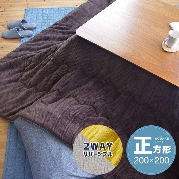 リバーシブルこたつ掛け布団(正方形) 約200×200cm ブラウン/グレー 業務用 まとめ買い