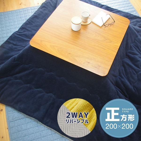 リバーシブルこたつ掛け布団(正方形) 約200×200cm ネイビー/グレー 業務用 まとめ買い