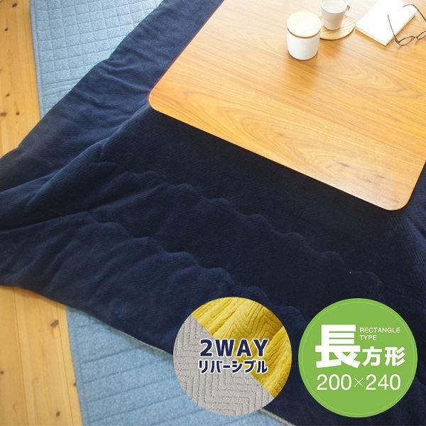 リバーシブルこたつ掛け布団(長方形) 約200×240cm ネイビー/グレー 業務用 まとめ買い
