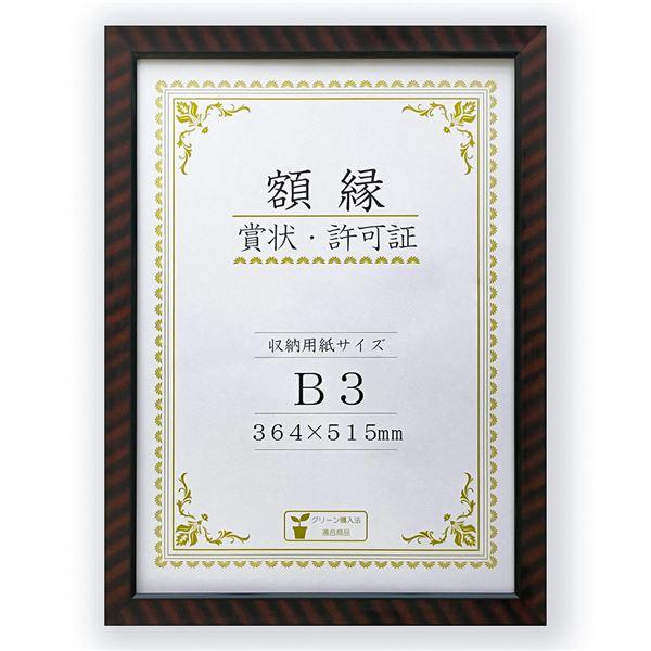 樹脂製 賞状額 金ラック R 箱入 B3 収納寸法:364×515mm 賞状 額 表彰状 卒業証書 ...