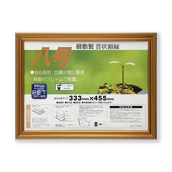 樹脂製 金色賞状額 金消 R SP 八号 収納寸法:333×455mm 賞状 額 表彰状 卒業証書 ...