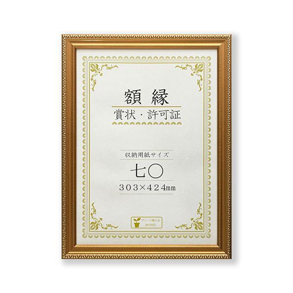 樹脂製 金色賞状額 金消 R 箱入 七〇 収納寸法:303×424mm 賞状 額 表彰状 卒業証書 ...
