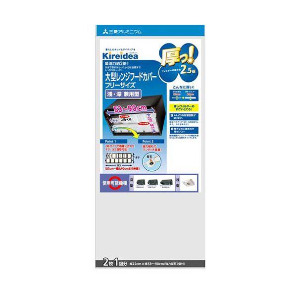 〔5セット〕 三菱アルミニウム キレイディア 厚っ 大型深型用レンジフードカバー フリーサイズ 2枚...