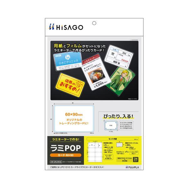 ヒサゴ フジプララミネートフィルム CPリーフ ラミPOP カード(60×90mm) CPLP010...