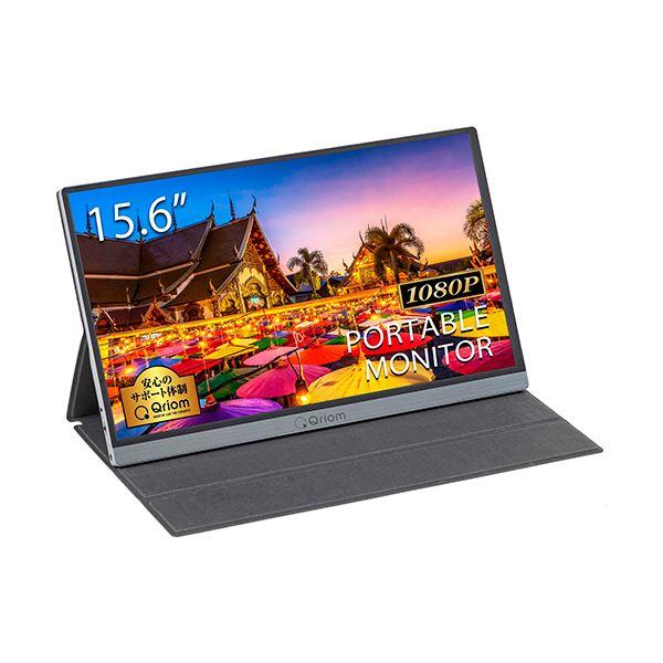 YAMAZENQriom モバイルモニター 15.6型 QMM-156R 1台 まとめ買い