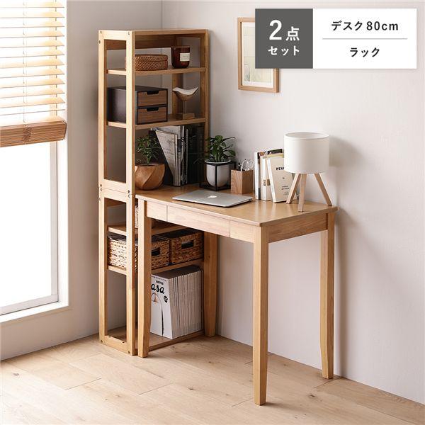天然木 デスクシリーズ 2点セット デスク 80cm幅 + ラック ナチュラル デスクセット 学習机...