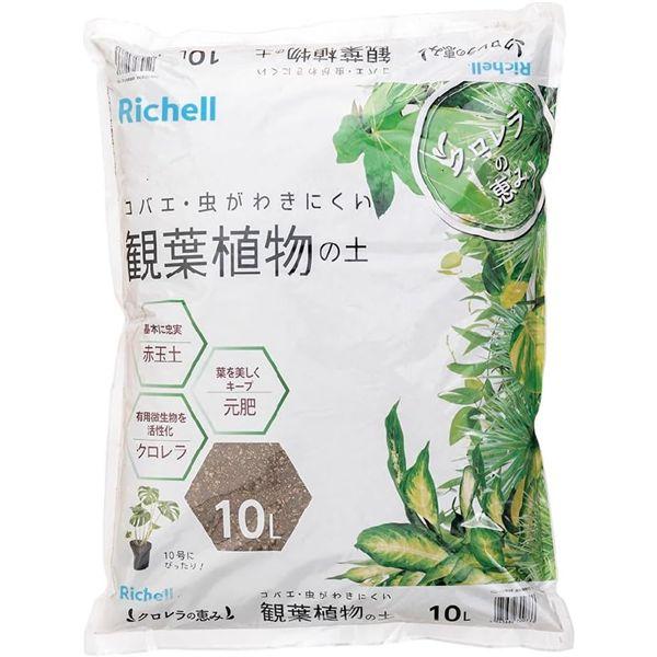 〔2個セット〕 リッチェル クロレラの恵みR 観葉植物の土 10L 業務用 まとめ買い
