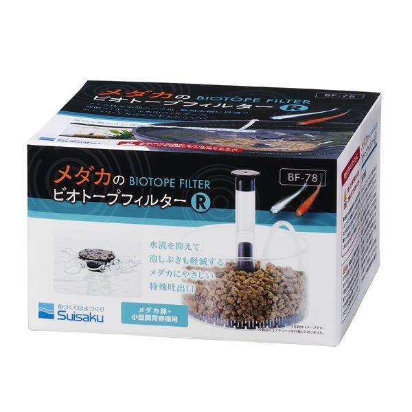 水作メダカのビオトープフィルターR 観賞魚用品 まとめ買い