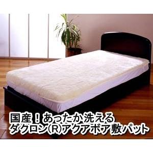 国産 あったか洗えるダクロン(R)アクアボア敷パット シングルアイボリー 日本製 業務用 まとめ買い