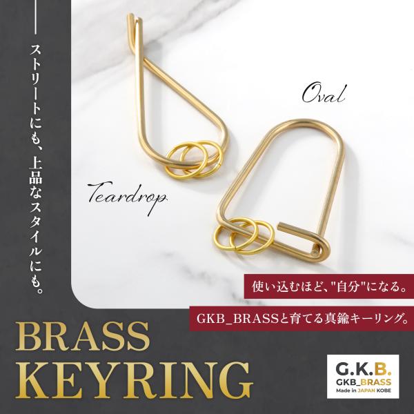 真鍮 キーリング カラビナ 2個セット 楕円+雫 GKB_BRASS 神戸 ハンドメイド 経年変化 ...