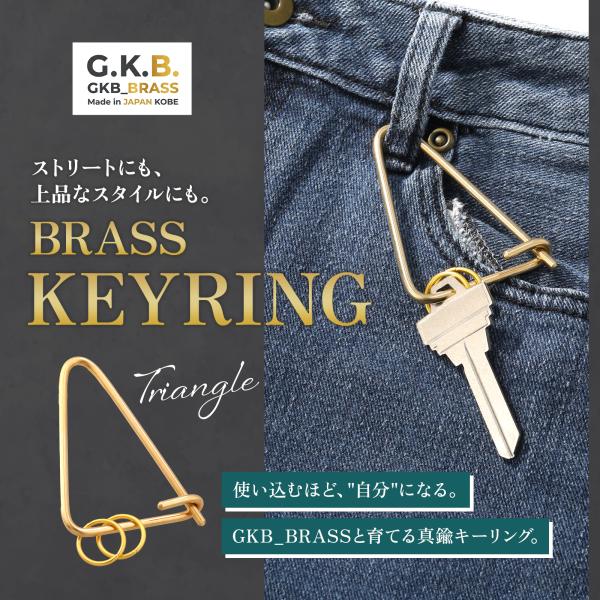 真鍮 キーリング カラビナ 三角型 GKB_BRASS 神戸 職人 ハンドメイド 経年変化 ブラス ...
