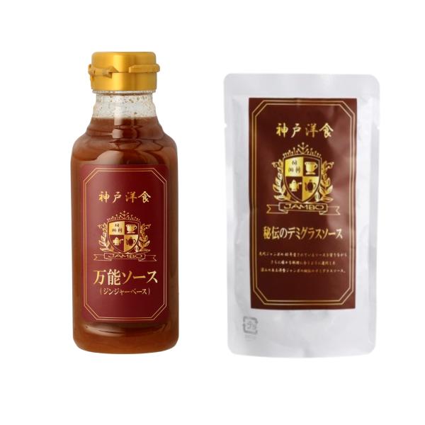 洋食ジャンボ 万能ソース ジンジャー デミグラス セット 保存料不使用 着色料不使用 神戸 お取り寄...