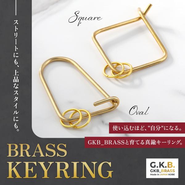 真鍮 キーリング カラビナ 2個セット 楕円+四角 GKB_BRASS 神戸 ハンドメイド 経年変化...