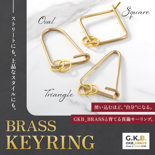 真鍮 キーリング カラビナ 3個セット 楕円+三角+四角 GKB_BRASS 神戸 ハンドメイド 経...