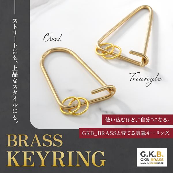 真鍮 キーリング カラビナ 2個セット 楕円+三角 GKB_BRASS 神戸 ハンドメイド 経年変化...