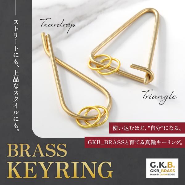 真鍮 キーリング カラビナ 2個セット 三角+雫 GKB_BRASS 神戸 ハンドメイド 経年変化 ...
