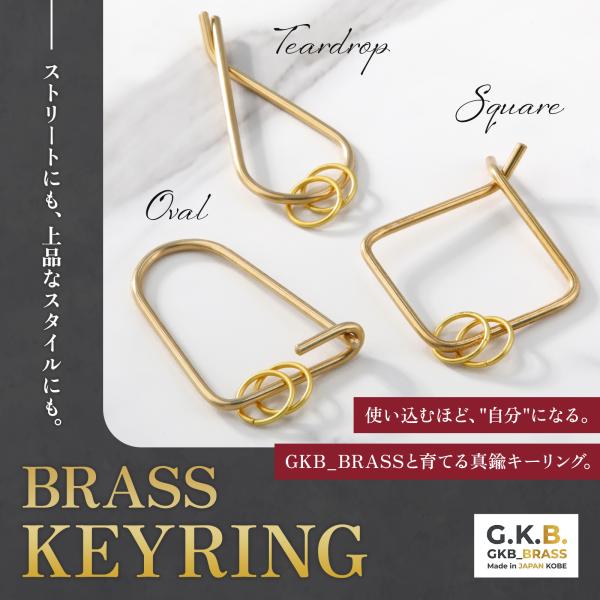 真鍮 キーリング カラビナ 3個セット 楕円+雫+四角 GKB_BRASS 神戸 ハンドメイド 経年...