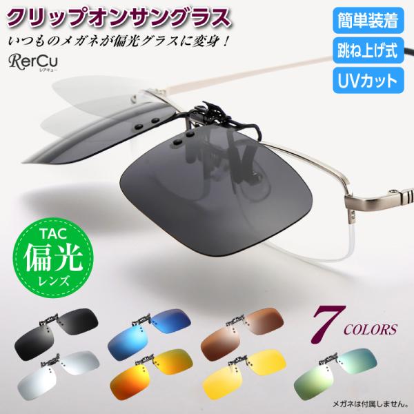 日除け日焼け防止 サングラス クリップタイプ クリップオン 偏光 ドライブ 釣り 日差し除け UV対...
