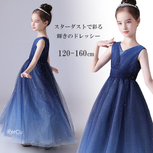発表会ドレス 子供 キッズ 発表会ドレス ジュニア 女の子 ロング コンクール 結婚式 120 13...