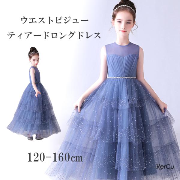 ドレス 子供ドレス 発表会 ドレス 結婚式 フラワーガール ラインストーン ティアード ロングドレス...
