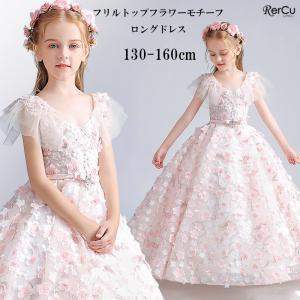 子供ドレス 子供 こども 発表会 結婚式 フラワーガール ロングドレス 豪華 上品 中学生 キッズ ジュニアドレス 女の子 レース ピンク 花