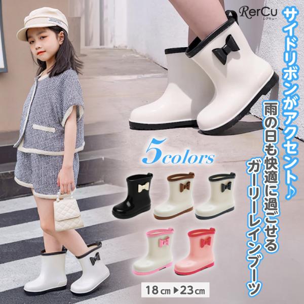 リボンが可愛い女の子用レインブーツ 滑りにくく歩きやすい通園通学向けキッズ長靴 18〜23cm 雨の...