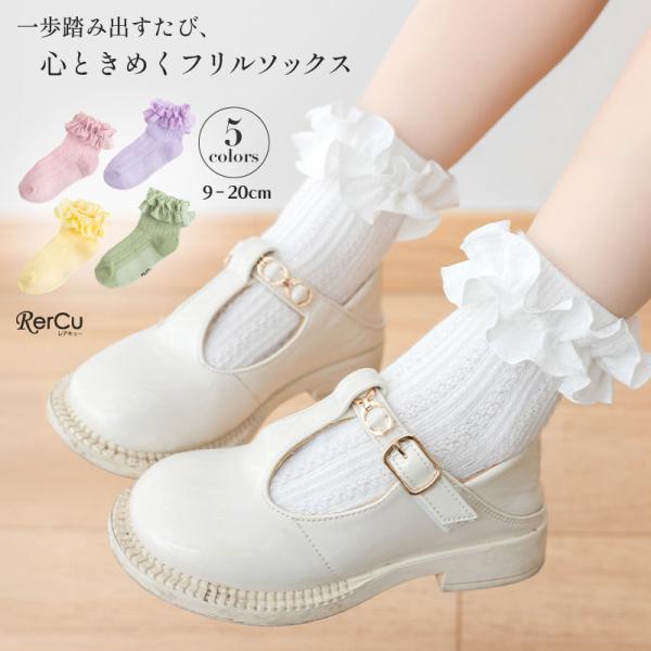 おしゃれキッズの足元を飾る！フリルと編み地が可愛いフォーマルソックス 9 10 11 12 13 1...