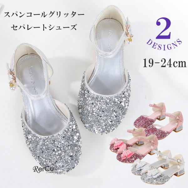 ラメグリッターセパレートパンプス お出かけ おしゃれ 柔らかい キッズ 子供 女の子 フォーマル 合...