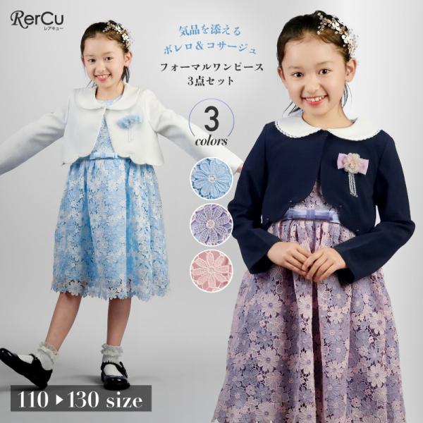 入学式 スーツ 女の子 子供 フォーマルワンピース 3点セット ボレロ ワンピース コサージュ レー...